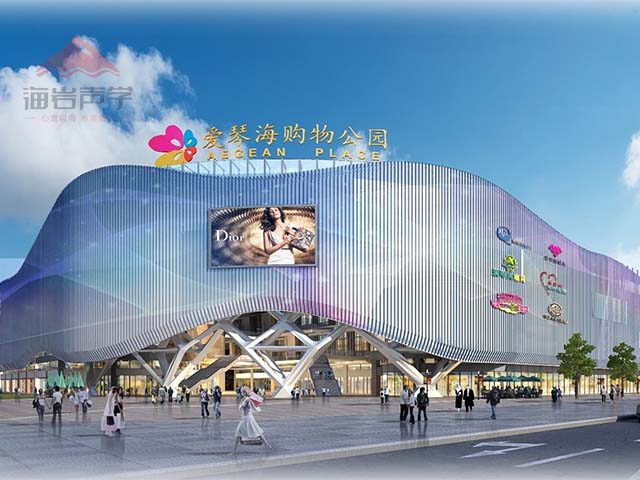 愛琴海購物公園商業屋面降噪工程